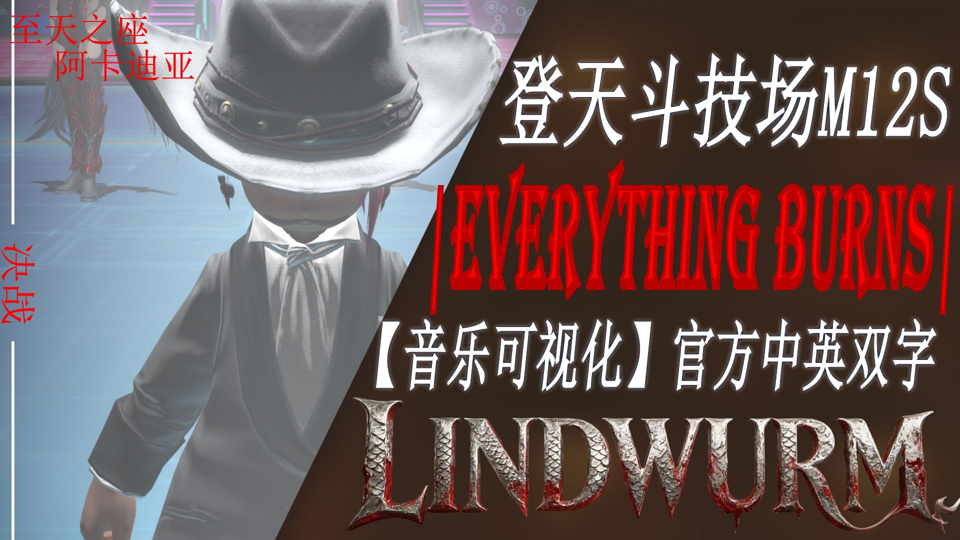7.4 M12S官词翻译–林德布鲁姆【FF14/中英双字】|EVERYTHING BURNS|阿卡迪亚-登天斗技场重量级 第12层音乐可视化