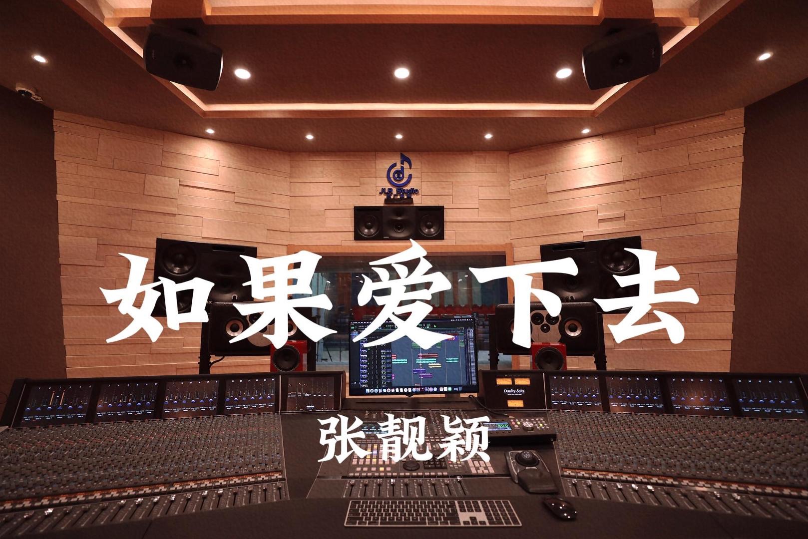 张靓颖《如果爱下去》百万豪装录音棚大声听【Hi-res】