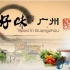 美食纪录片《好味广州》全6集 1080P超清