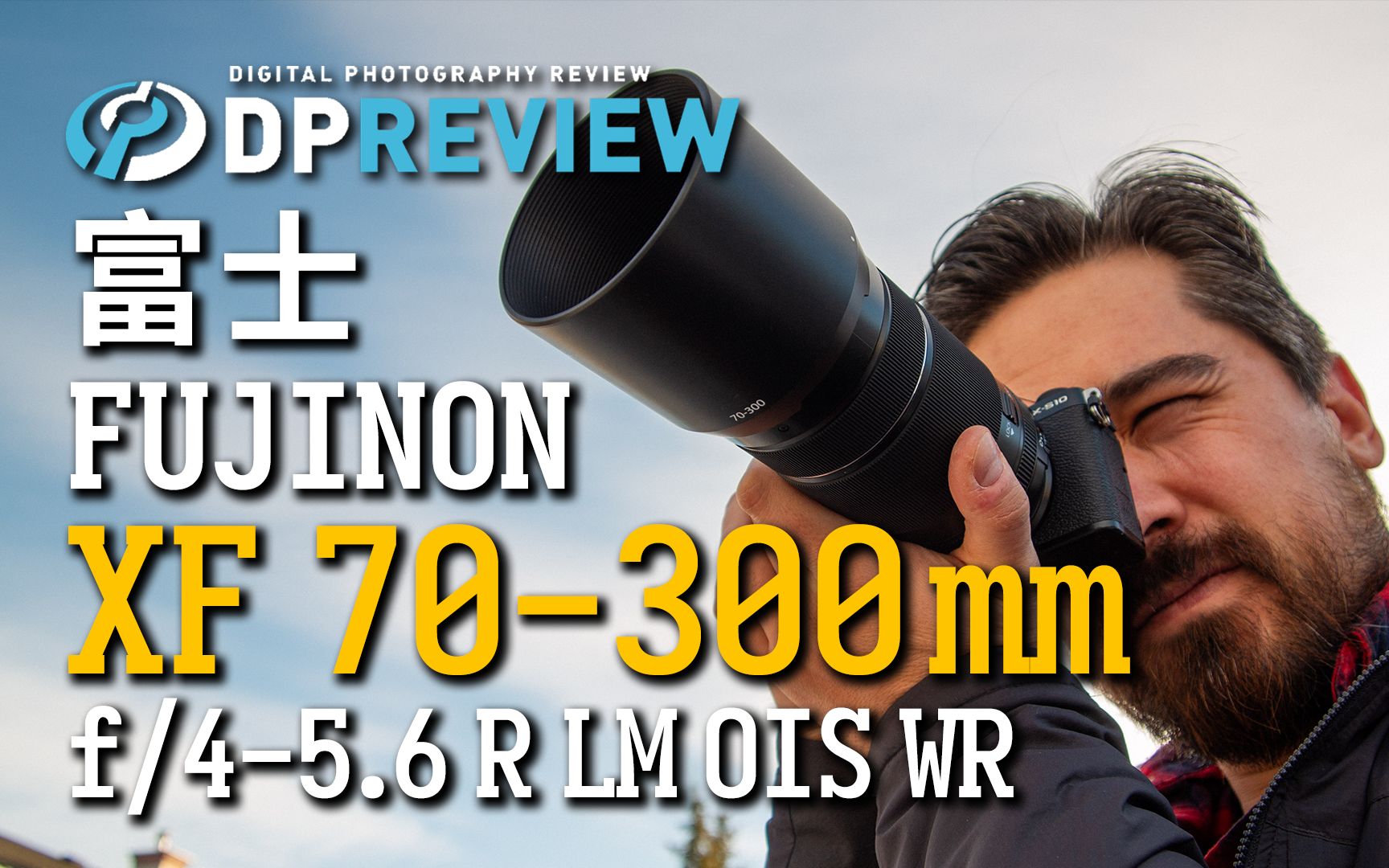 【DPReview 4K】富士 Fujifilm XF 70300mm F45.6 LM WR OIS 测评_哔哩哔哩_bilibili