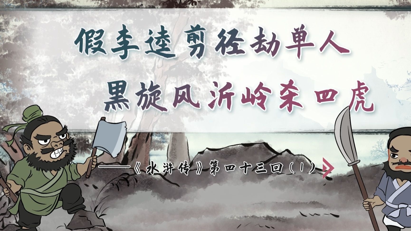 【螺蛳名著】《水浒传》第四十三回（1）——假李逵剪径劫单人，黑旋风沂岭杀四虎