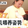 正确母乳喂养姿势大合集