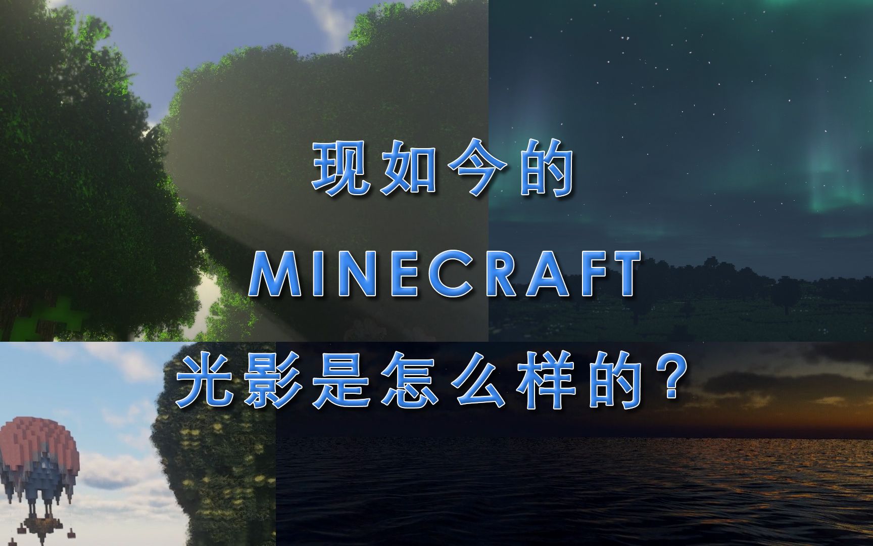 Minecraft光影replay 1 现如今的光影是怎么样的 哔哩哔哩 つロ干杯 Bilibili