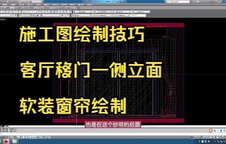 155.施工图绘制技巧丨客厅移门一侧立面丨软装窗帘绘制