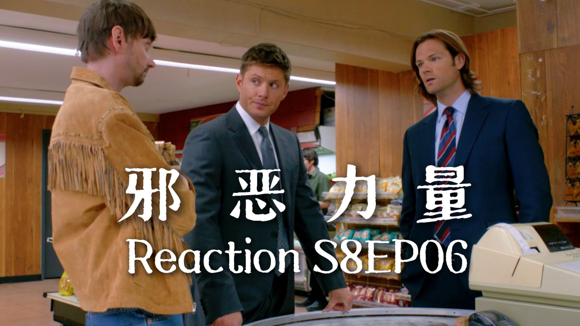 【第一次看邪恶力量】S8EP06 Bobby继承者不好做，当然还要负责温双家庭调解啦