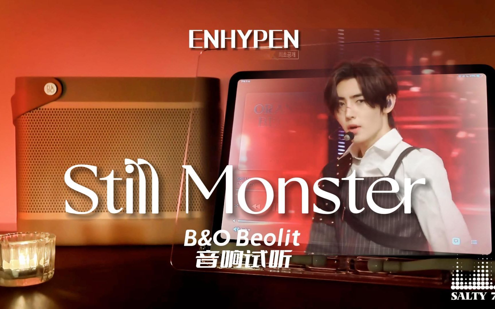 B&O音响试听 | “你是我唯一的救赎”Still Monster - ENHYPEN【中字】