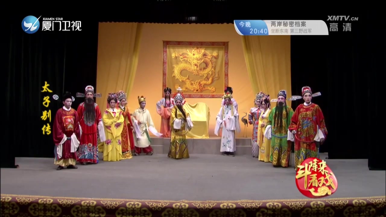 太子别传 斗阵来看戏