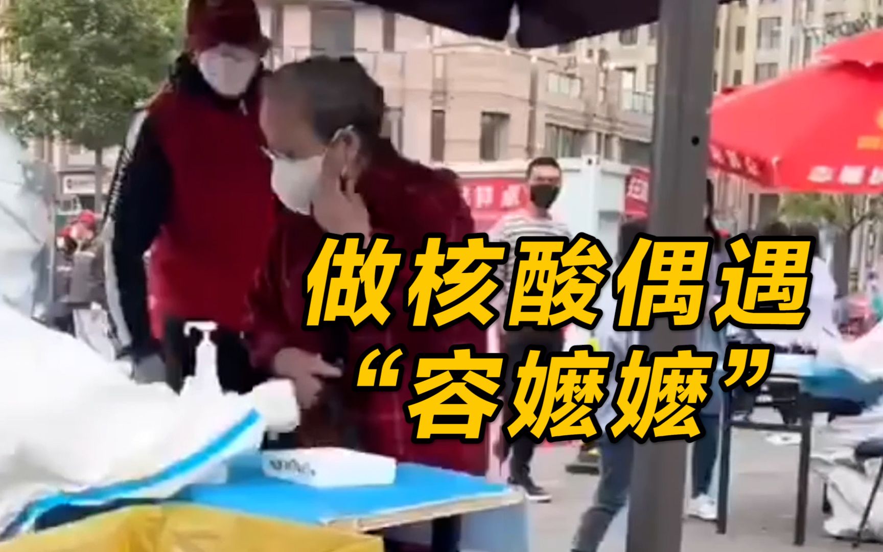 北京网友发视频称偶遇“容嬷嬷”做核酸，演员李明启老师86岁仍步履轻盈