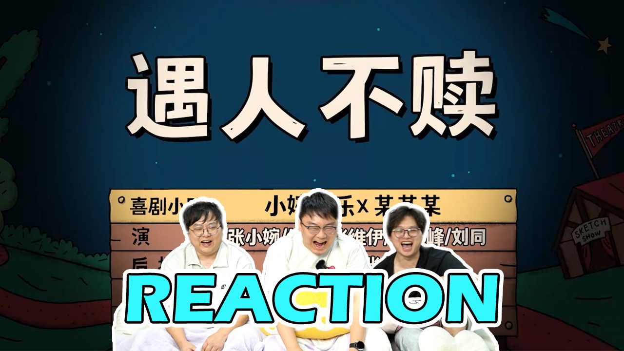 【二喜】反转封神！小婉管乐X某某某《遇人不赎》REACTION：看懂之后，每一句台词都是刀！