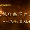 十集口述历史《东北抗日联军口述史——抗联英烈记忆》——黑龙江省图书馆