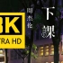 【等你下课MV丨8K/4K】音轨已替换为 周杰伦新专辑《最伟大的作品》官方重制版！