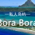 【大溪地】波拉波拉 私人岛屿 Motu Tane BORA_BORA