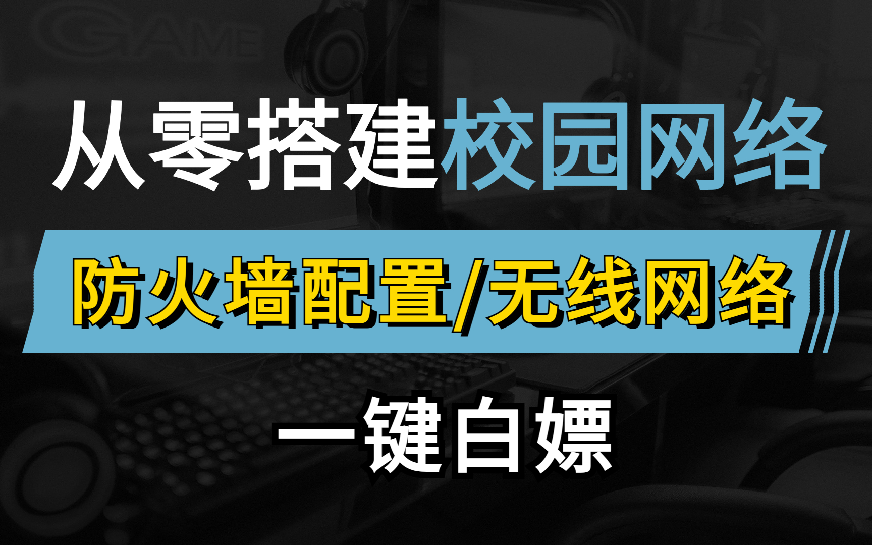 网络工程师大佬手把手教你华为认证ensp校园网搭建-含防火墙无线网络配置，非常详细的教程，建议收藏！