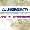 女儿的成长记录(下篇