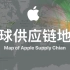 【自制/数据可视化】 苹果全球供应链地图 Map of Apple Supply Chain