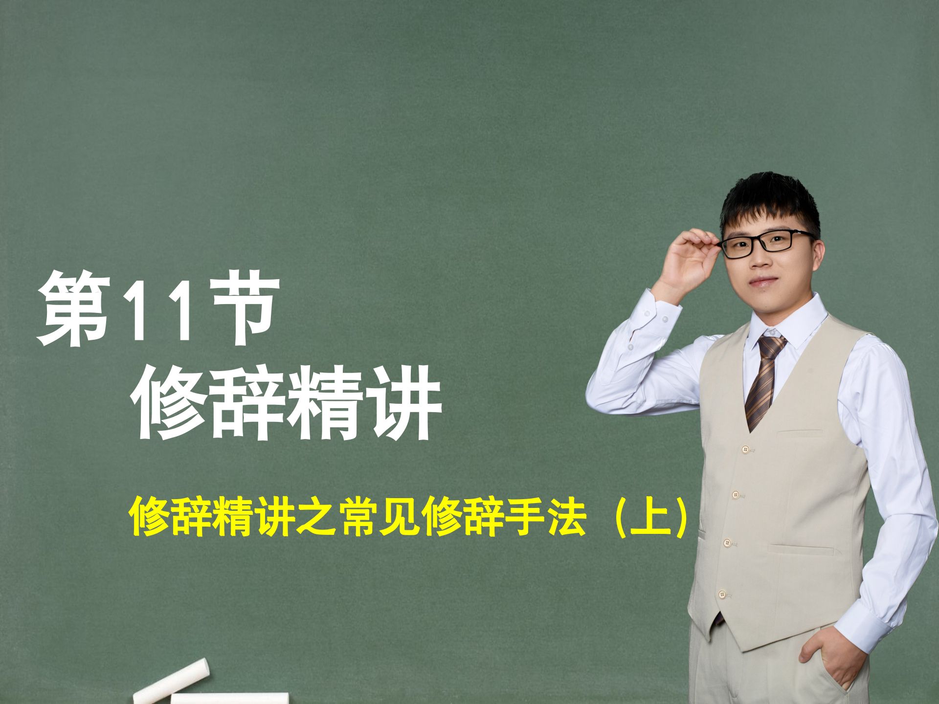 【句子】第11节：修辞精讲之常见修辞手法（上）