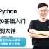 Python开发96天0基础到大神(2021最新，冲刺全网最佳教程)