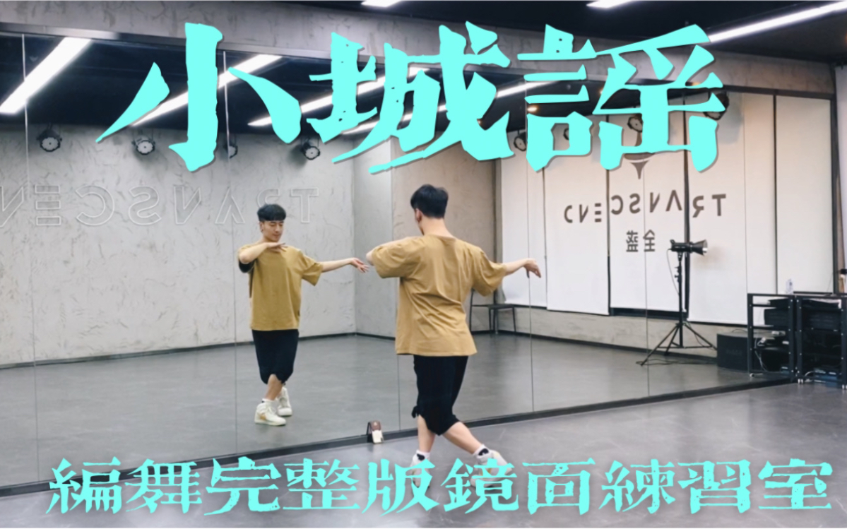 【白小白】《小城谣》少儿中国风编舞完整版镜面练习室