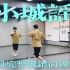【白小白】《小城谣》少儿中国风编舞完整版镜面练习室