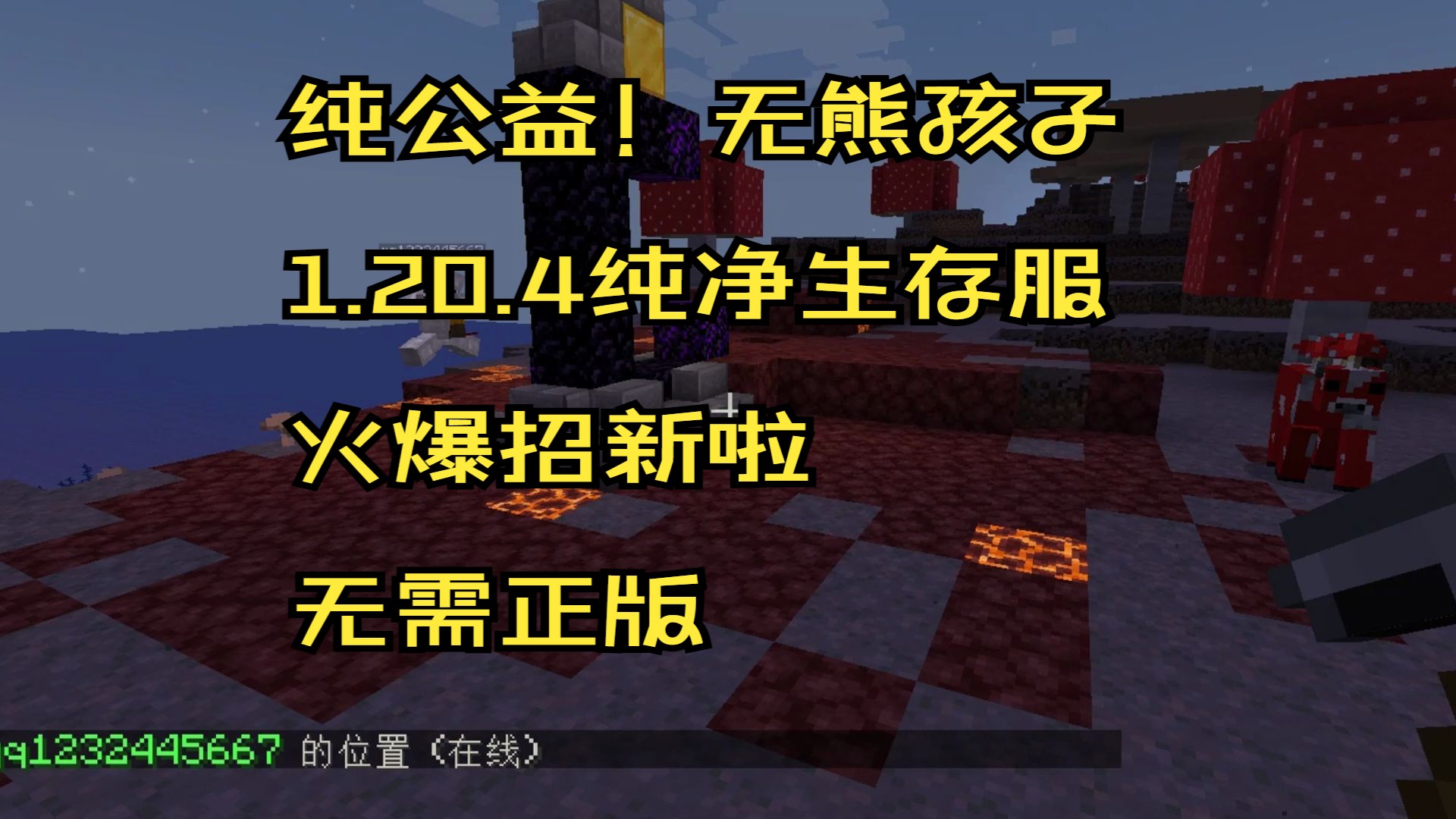 【Minecraft公益服务器】1.20.4原版生存新周目公益服务器火爆招新啦！良好的游戏环境无熊孩子！