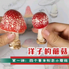 【粘土】蘑菇第一讲：四个基础造型小蘑菇