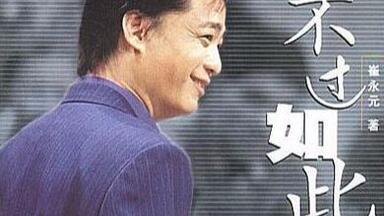 【<em class="keyword">崔永元</em>】八小时之外才是人生（Live）