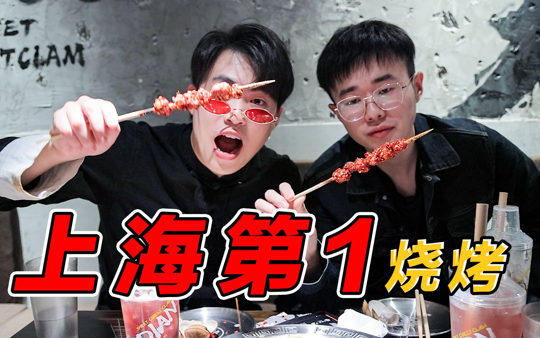 上海最破的烧烤店三个月就横扫魔都烧烤榜第一？但价格一点都不破！
