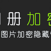 WidsMob PhotoVault 1.7.0.78 照片加密隐藏管理图片软件