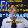 14中10！状态爆棚！这个外国人有点东西