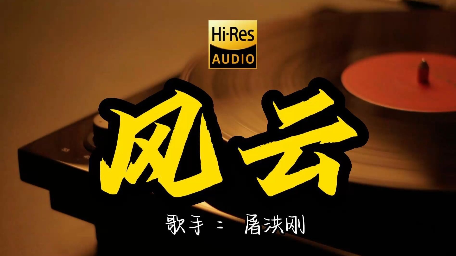 【Hi-Res无损音质】屠洪刚《风云》这歌原来这么好听 ！经典歌曲最好听的版本 4K60P