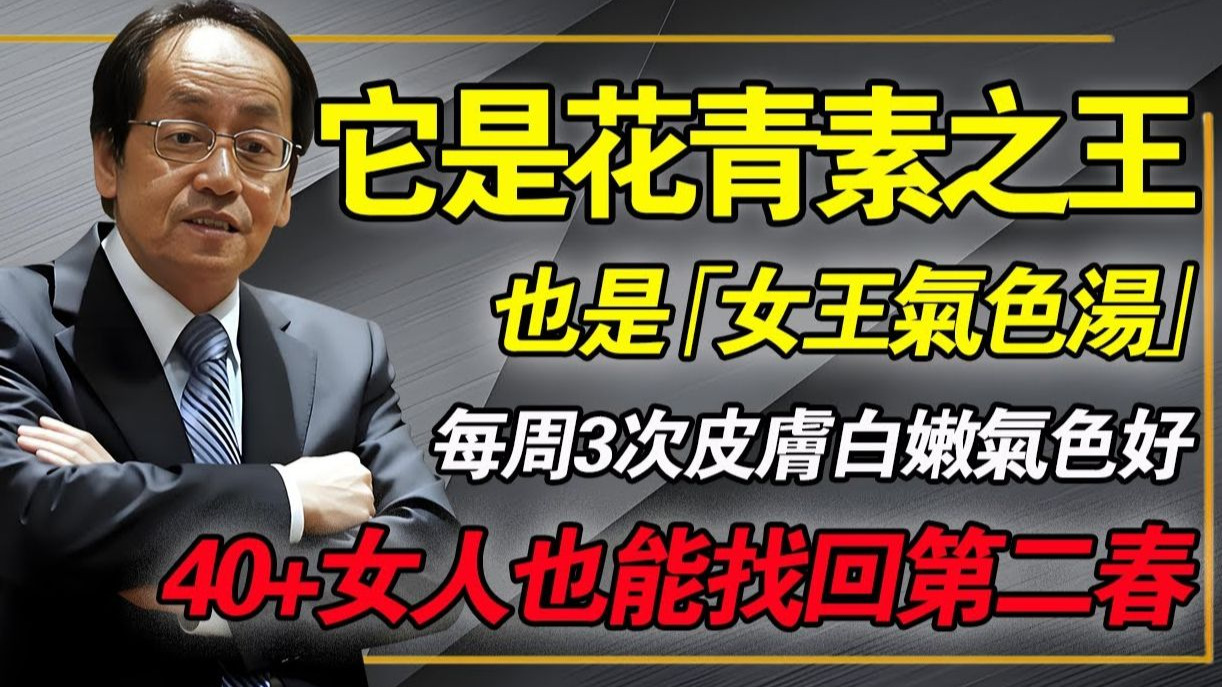 倪海厦公開「女王氣色湯」：每週三次，斑點全消、睡眠回春！只要 40 度水溫，救你一命的「腎水」就來了。#黑枸杞中醫養生經方美容養顏倪师椎间盘高血压西医糖尿病鼻炎