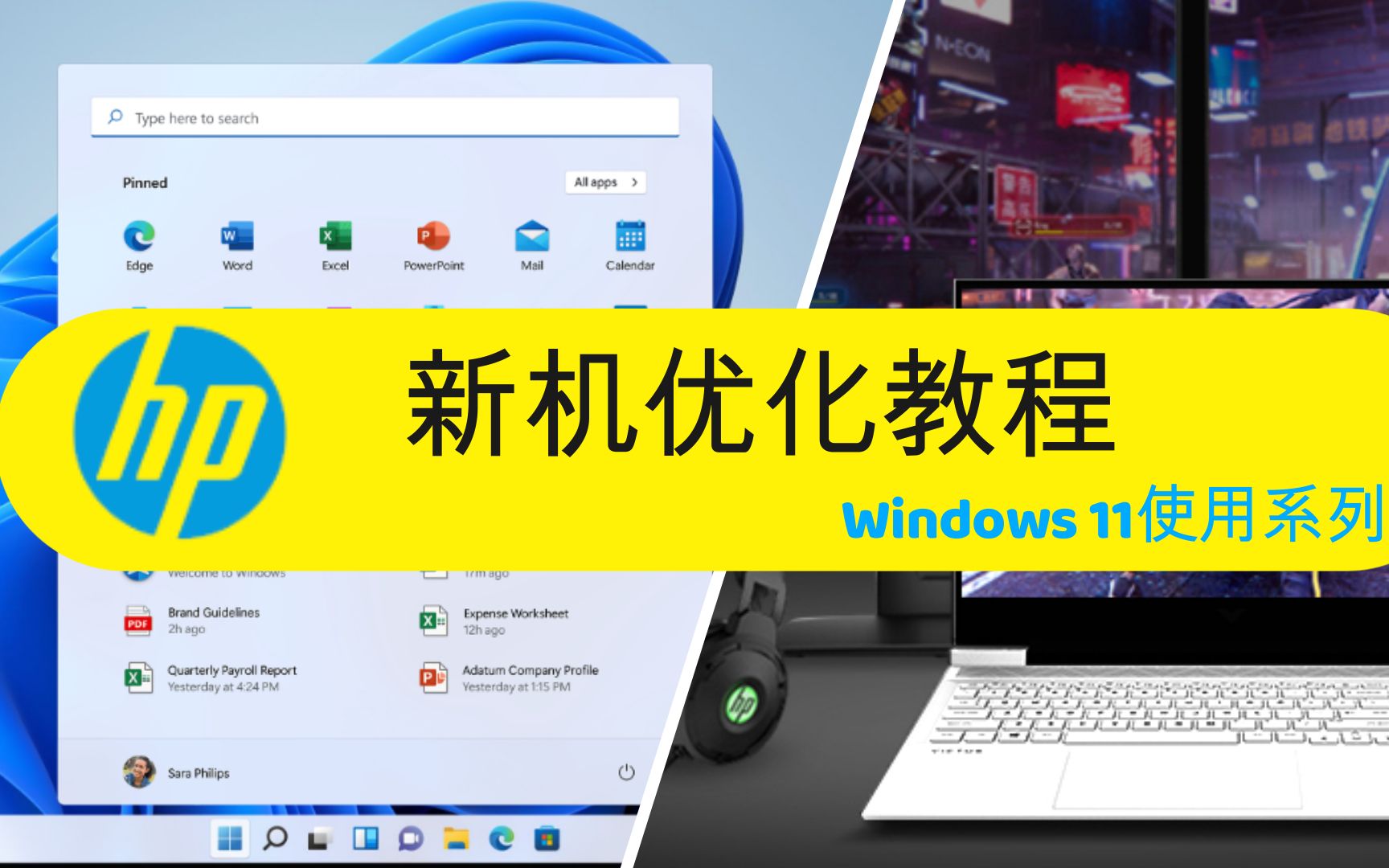 Windows 11使用系列之【新机优化教程】惠普笔记本教程