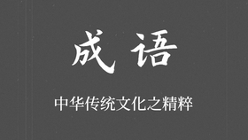 冰寒什么什么成语_成语故事手抄报(2)