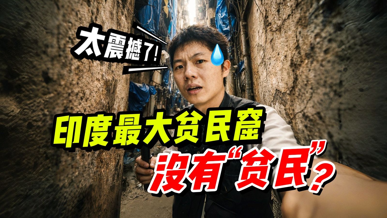 我去了印度最大的贫民窟，他们说这里没有「贫民」