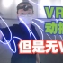 【硬核教程】tracker代替VR头显玩VR游戏