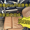 比亚迪秦plus升级电动座椅！安装成功
