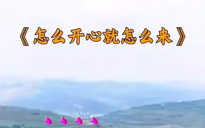 【日推歌单】怎么开心就怎么来