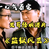 一口气看完发哥经典港片《监狱风云