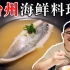 花2200元吃一顿台州海鲜料理，鱼鲜蟹香滋味十足。