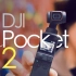 DJI Pocket 2 这一次真的值得买【值不值得买第463期】