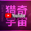 藏在YouTube宇宙中的猎奇视频