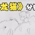 【动画分镜】宫崎骏《龙猫》 | 看完分镜之后，觉得动画更牛了，我永远爱吉卜力♥