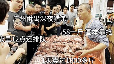 广州番禺深夜<em class="keyword">猪杂粥</em>，食客11点排队哄抢，猪肝猪心猪肠全部58一斤