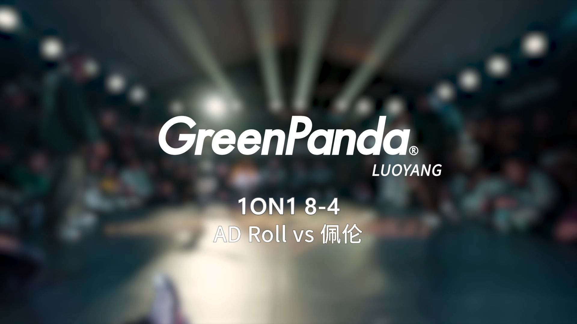 AD Roll vs 佩伦 | 8-4 | 1on1 | Green Panda Festival 洛阳站
