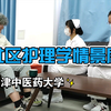 社区护理学情景剧/社区义诊/家庭访视/天津中医药大学