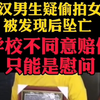 高三男生偷拍女厕所被发现后坠亡