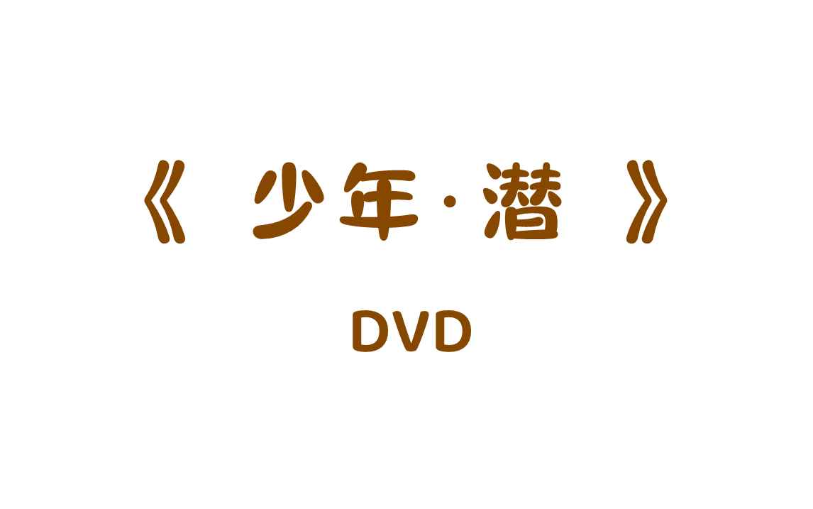 【TNT】《少年•潜》时代少年团pb附赠DVD拍摄花絮合集