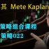 交易策略组合课程-策略022—土耳其Mete Kaplan—SMC聪明钱 订单流”