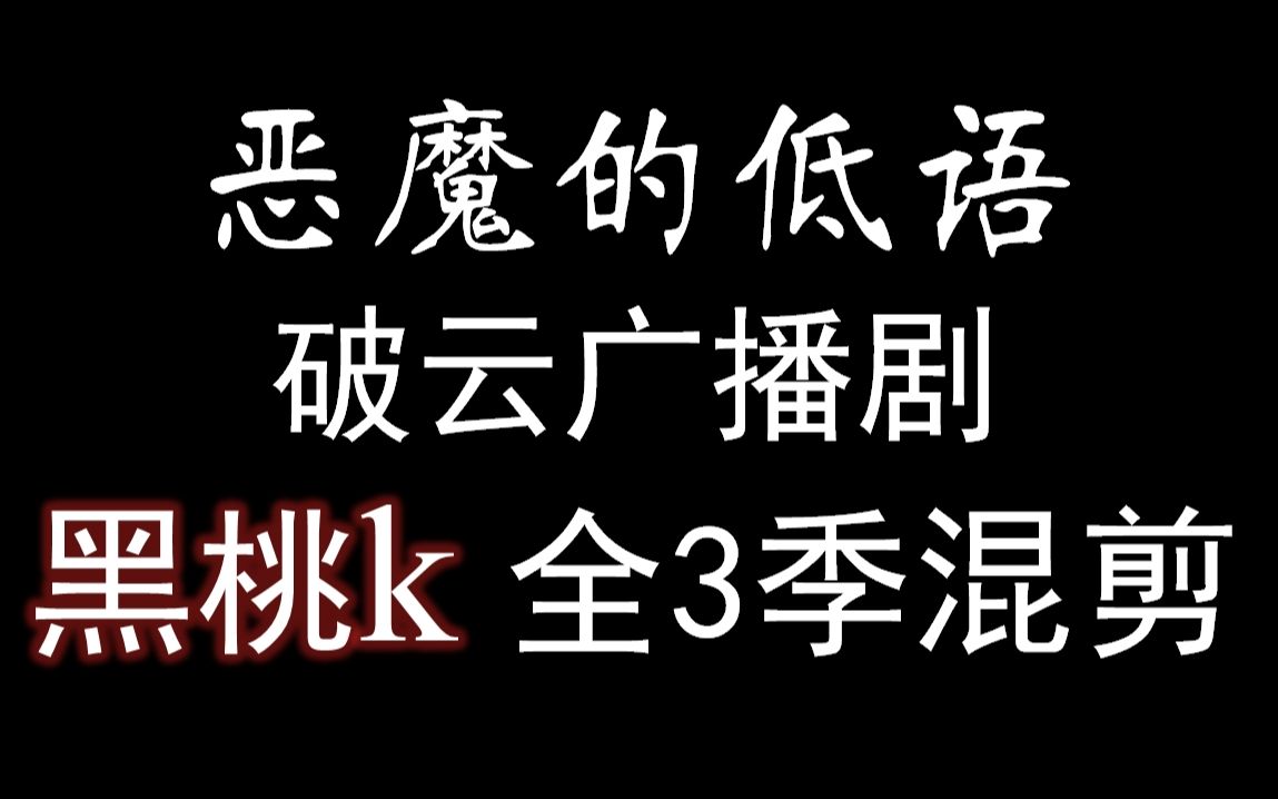 活动作品黑桃k广播剧混剪静香声音太好听了