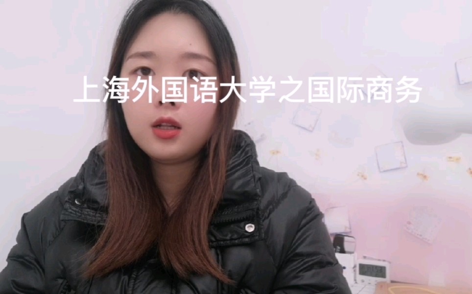 上海外国语大学之国际商务